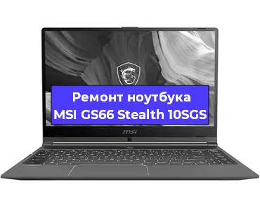 Замена видеокарты на ноутбуке MSI GS66 Stealth 10SGS в Волгограде
